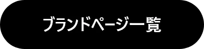 ブランドページ一覧