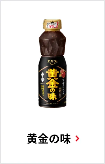 黄金の味