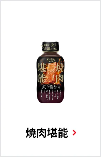 焼肉堪能