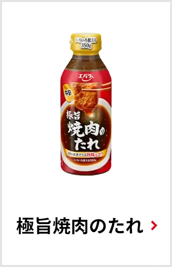 極旨焼肉のたれ