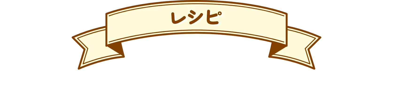 レシピ 国内No.1※1 のAI食事管理アプリ『あすけん』※2 監修