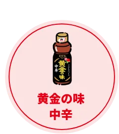 こちらを使用！ 黄金の味中辛