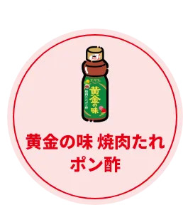 こちらを使用！ 黄金の味 焼肉たれ ポン酢