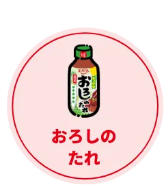 こちらを使用！ おろしのたれ