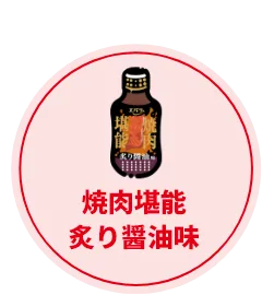 こちらを使用！ 焼肉堪能炙り醤油味