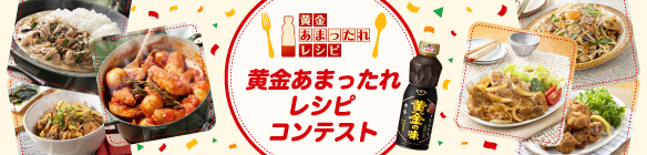 黄金あまったれレシピコンテスト
