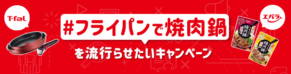 #フライパンで焼肉鍋を流行らせたいキャンペーン