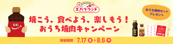 焼こう、食べよう、楽しもう！　おうち焼肉キャンペーン