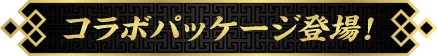 コラボパッケージ登場！
