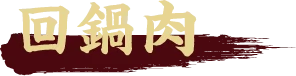 回鍋肉