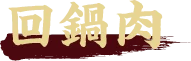 回鍋肉