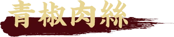 青椒肉絲
