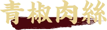 青椒肉絲