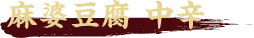 麻婆豆腐