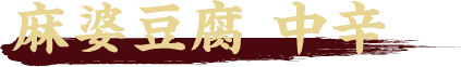 麻婆豆腐