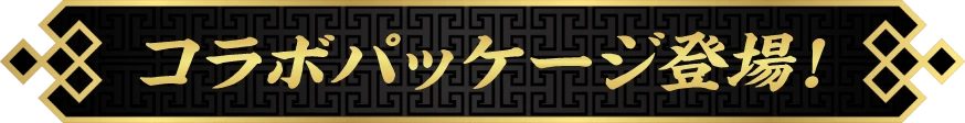 コラボパッケージ登場！