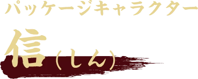 パッケージキャラクター 信(しん)