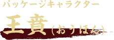 パッケージキャラクター 王賁(おうほん)