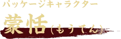 パッケージキャラクター 蒙恬(もうてん)