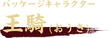 パッケージキャラクター 王騎(おうき)
