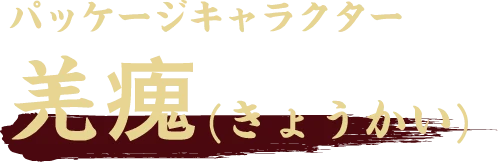 パッケージキャラクター 羌瘣(きょうかい)