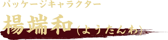 パッケージキャラクター 楊端和(ようたんわ)