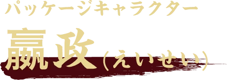 パッケージキャラクター 嬴政(えいせい)