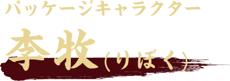 パッケージキャラクター 李牧(りぼく)