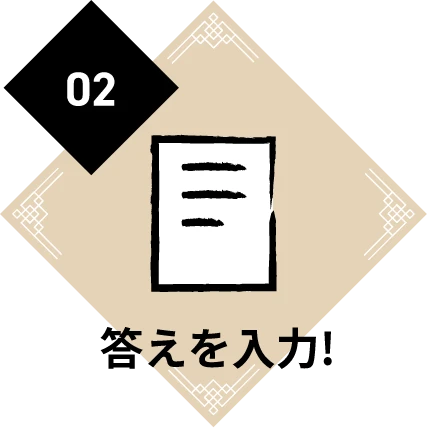 答えを入力!