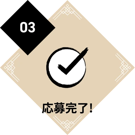 応募完了!