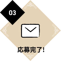 応募完了!
