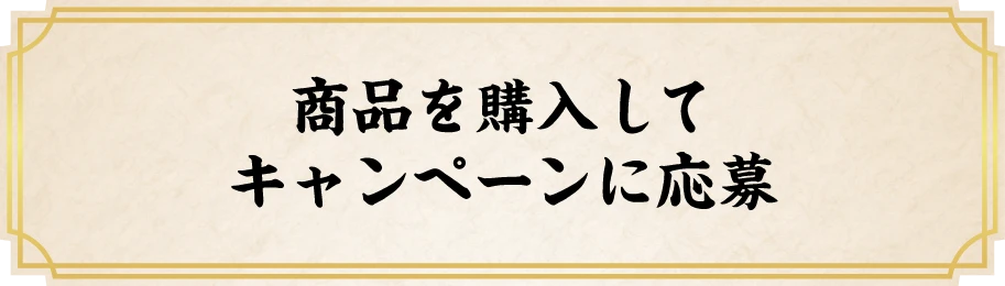 商品を購入してキャンペーンに応募