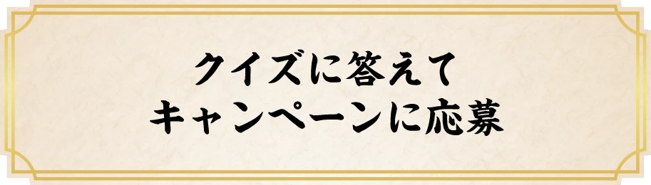 クイズに答えてキャンペーンに応募