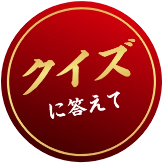 クイズに答えて