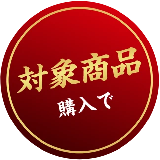 対象商品購入で