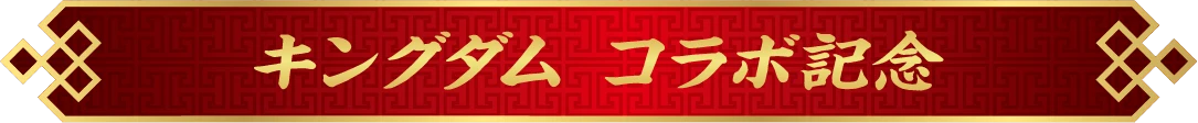 キングダム コラボ記念