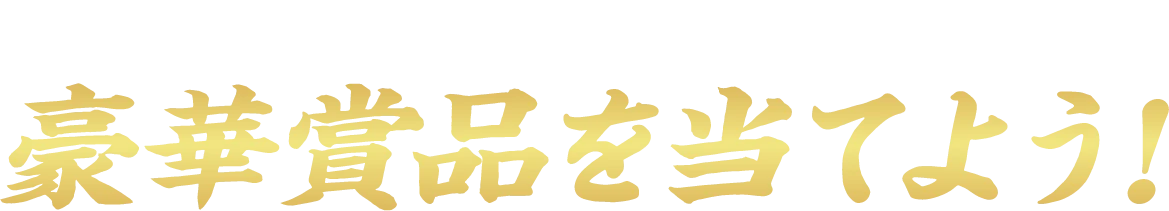 2つのキャンペーンを開催! 豪華賞品を当てよう!