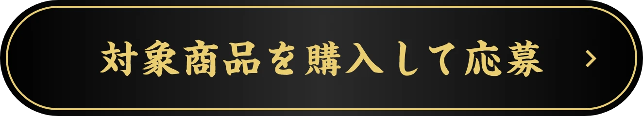 対象商品を購入して応募
