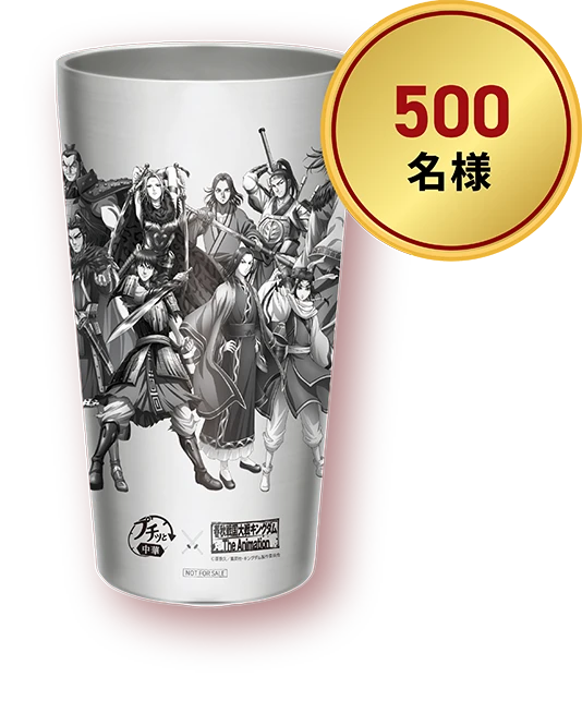 500名様