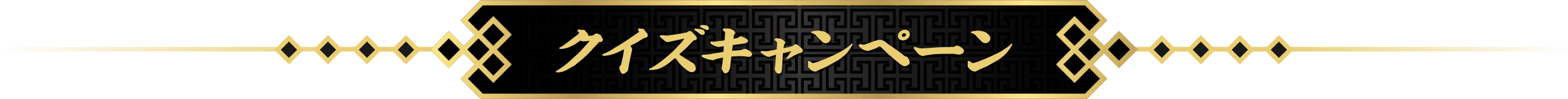 クイズキャンペーン