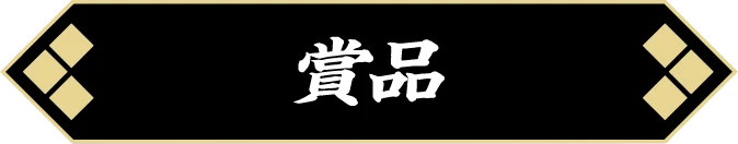 賞品