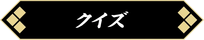 クイズ