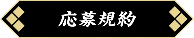 応募規約
