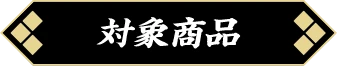 対象商品