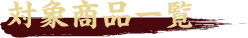 対象商品一覧