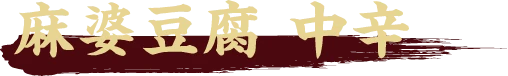 麻婆豆腐