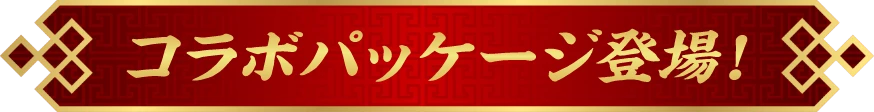コラボパッケージ登場！