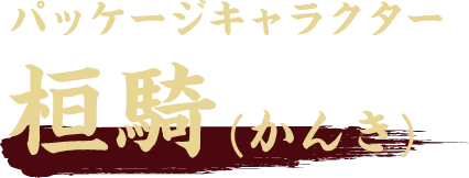 パッケージキャラクター 桓騎(かんき)