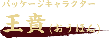 パッケージキャラクター 王賁(おうほん)