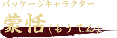 パッケージキャラクター 蒙恬(もうてん)